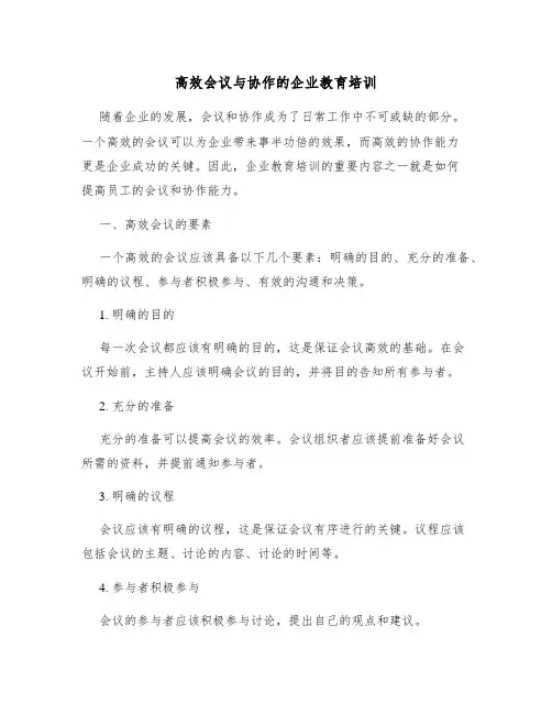 高效会议与协作的企业教育培训