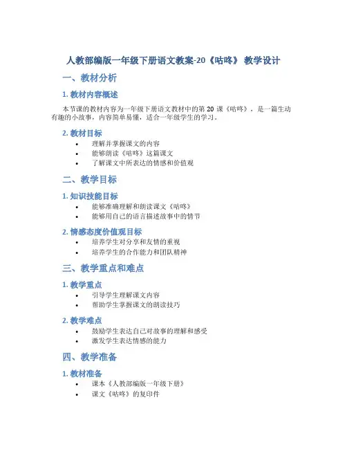 人教部编版一年级下册语文教案-20《咕咚》 教学设计