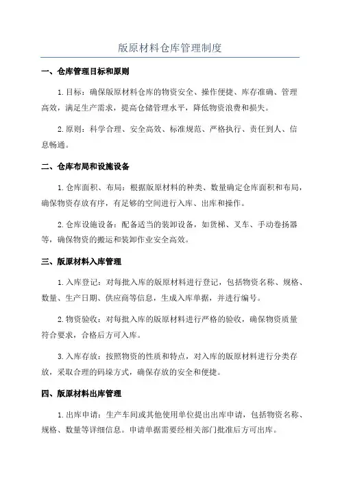 版原材料仓库管理制度