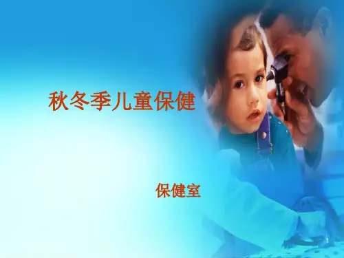 秋冬季儿童保健ppt课件