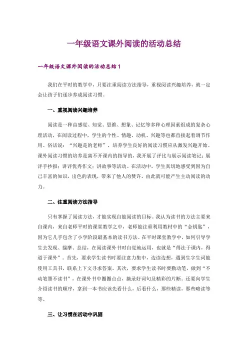 一年级语文课外阅读的活动总结