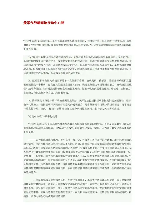 美军作战新理论行动中心战