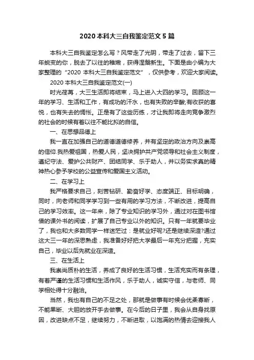 2020本科大三自我鉴定范文5篇