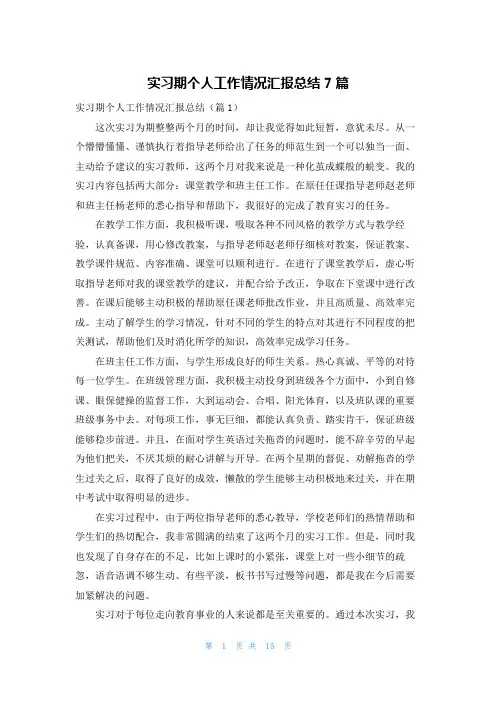 实习期个人工作情况汇报总结7篇