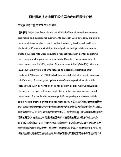 根管显微技术应用于根管再治疗的回顾性分析