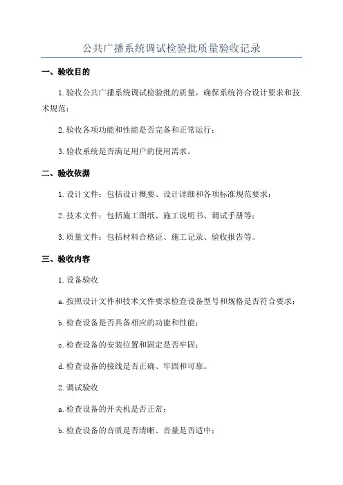 公共广播系统调试检验批质量验收记录