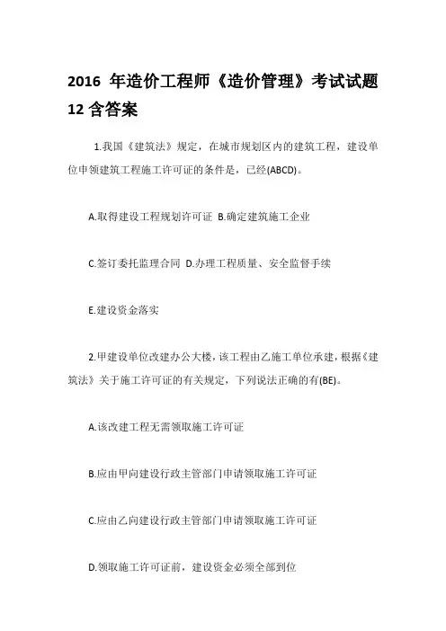 2016年造价工程师《造价管理》考试试题12含答案