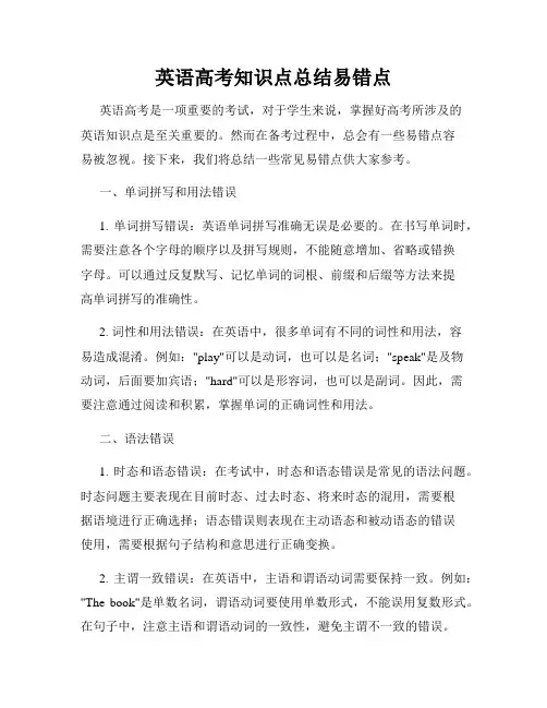 英语高考知识点总结易错点
