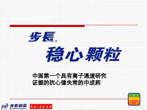 步长稳心颗粒 ppt课件
