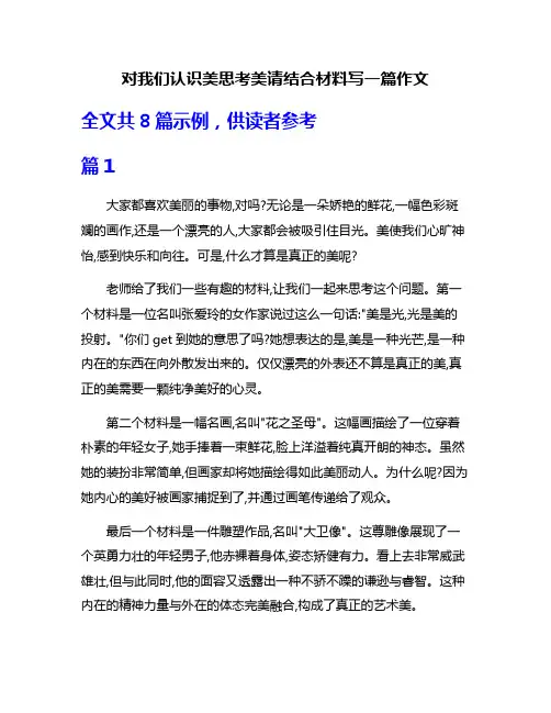 对我们认识美思考美请结合材料写一篇作文