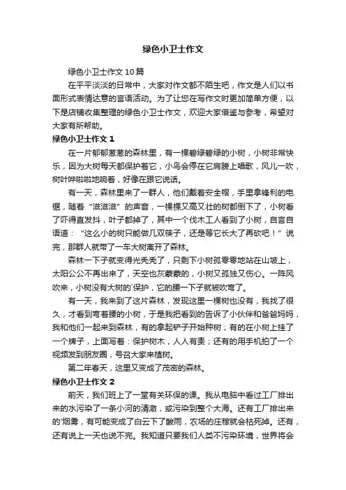 绿色小卫士作文