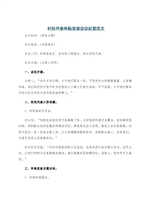 村民代表补贴发放会议纪要范文