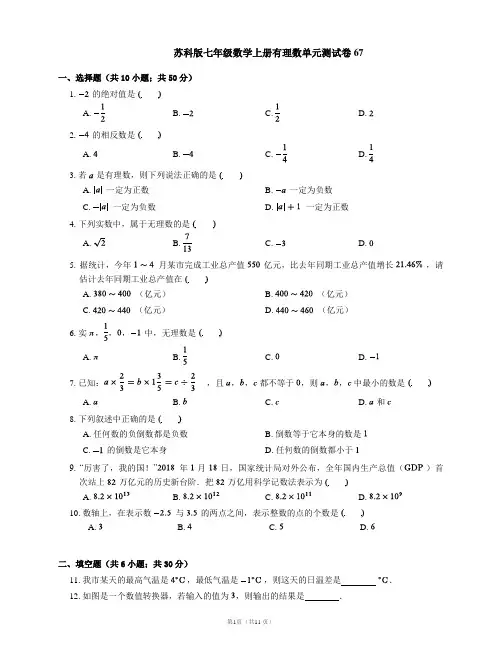 苏科版七年级数学上册有理数单元测试卷67