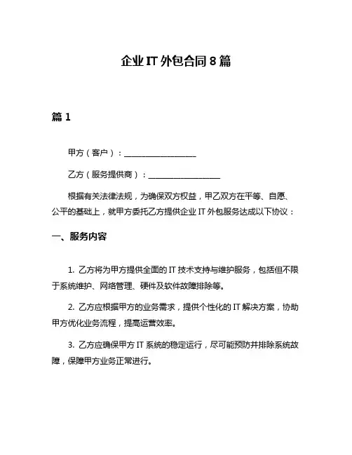 企业IT外包合同8篇