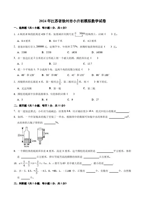 2024年江苏省徐州市小升初模拟数学试卷含答案