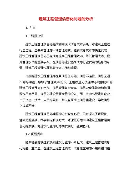建筑工程管理信息化问题的分析