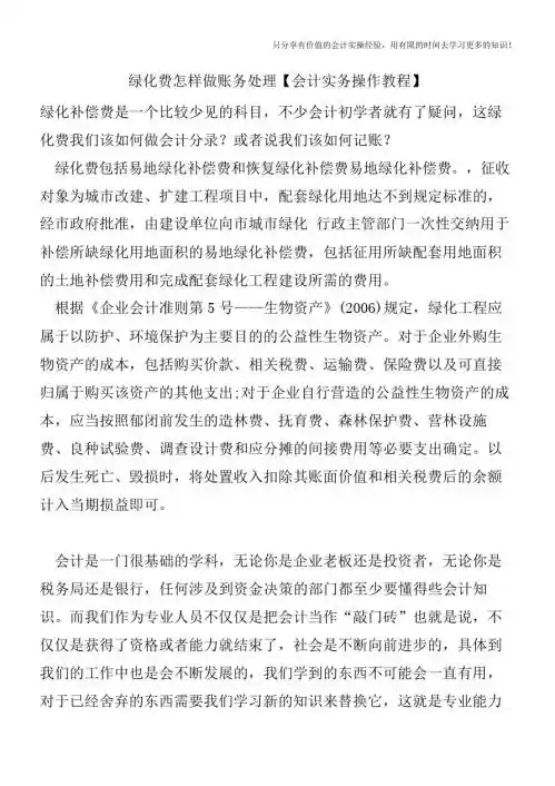 绿化费怎样做账务处理【会计实务操作教程】