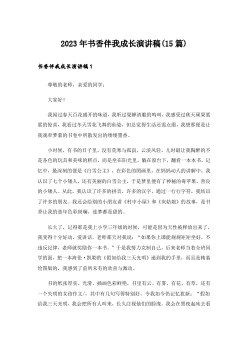 2023年书香伴我成长演讲稿(15篇)_17