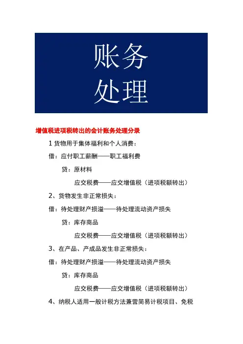 增值税进项税转出的会计账务处理