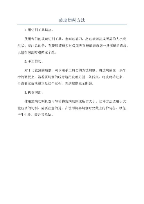 玻璃切割方法