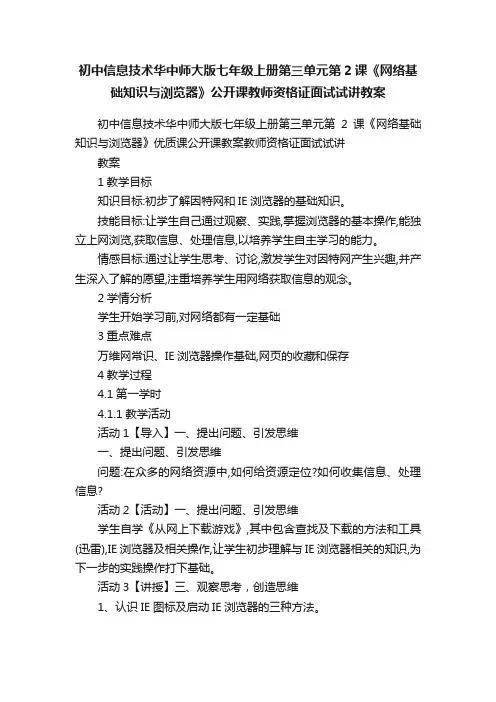 初中信息技术华中师大版七年级上册第三单元第2课《网络基础知识与浏览器》公开课教师资格证面试试讲教案