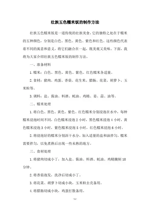 壮族五色糯米饭的制作方法