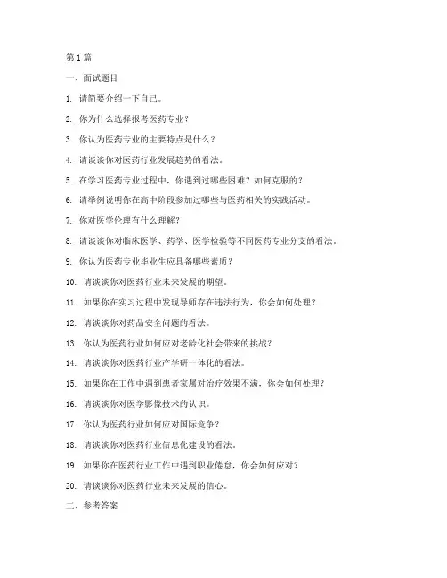 医药专业单招面试题目(3篇)