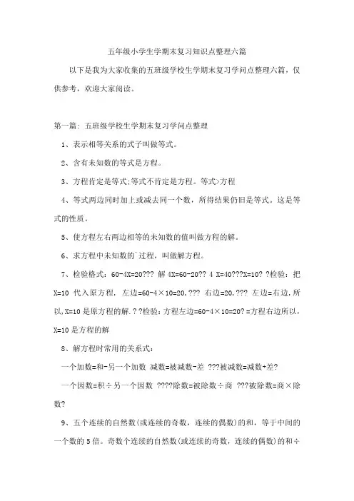 五年级小学生学期末复习知识点整理六篇