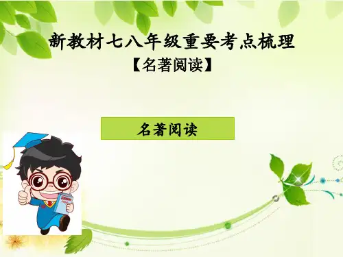 2018版九年级上下册初三语文人教版全套课件新教材七八年级重要考点梳理七年级下册【名著阅读】