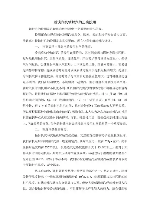 浅谈汽机轴封汽的正确投用
