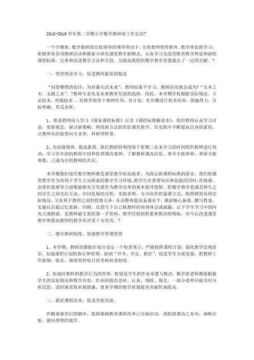2018-2019学年第二学期小学数学教研组工作总结