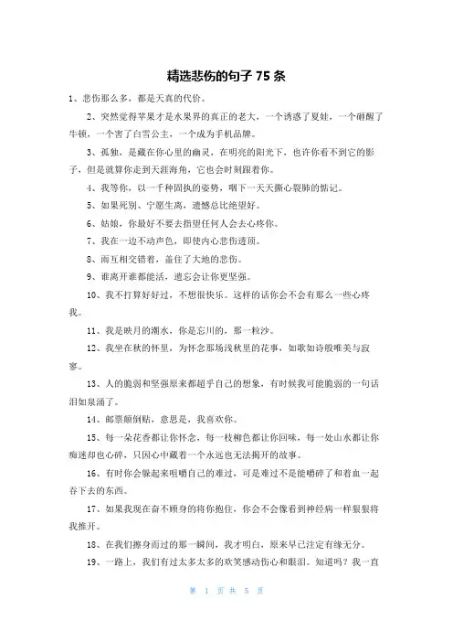 精选悲伤的句子75条