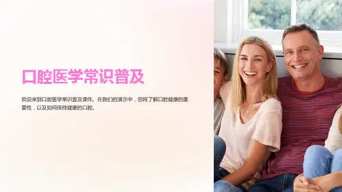 口腔医学常识普及ppt课件