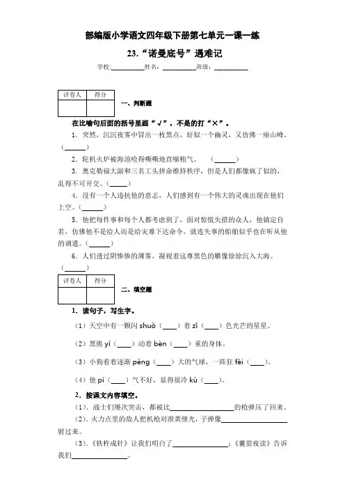 部编版小学语文四年级下册第七单元一课一练  23.“诺曼底号”遇难记 (含答案)