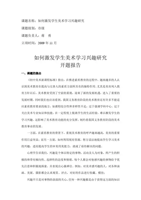 《如何激发学生美术学习兴趣研究》开题报告