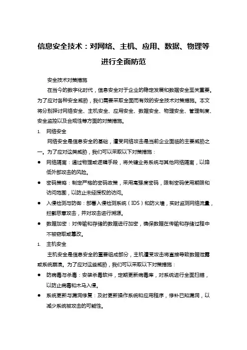 信息安全技术：对网络、主机、应用、数据、物理等进行全面防范