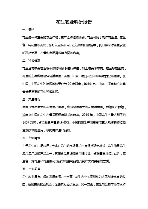 花生农业调研报告