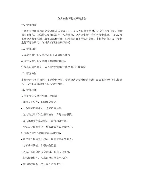 公共安全 可行性研究报告
