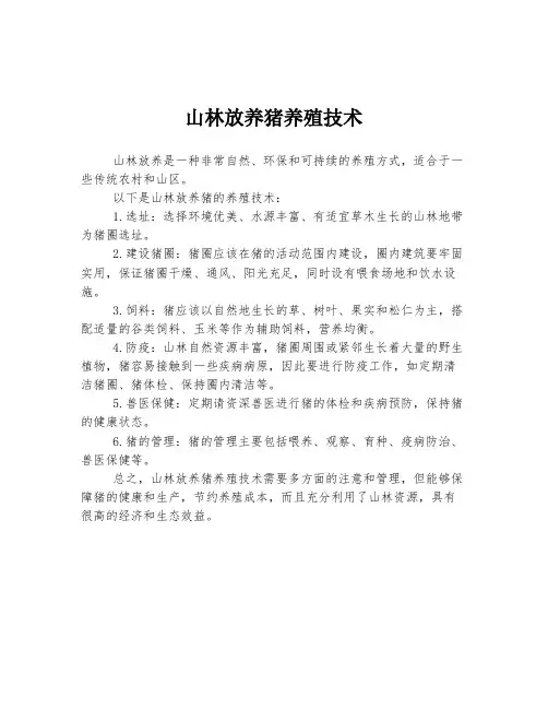 山林放养猪养殖技术
