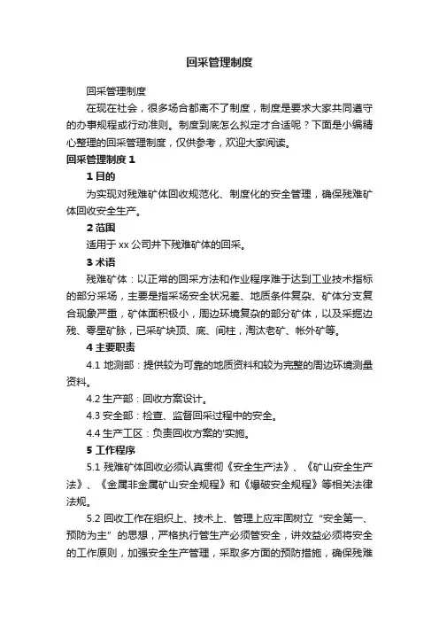 回采管理制度