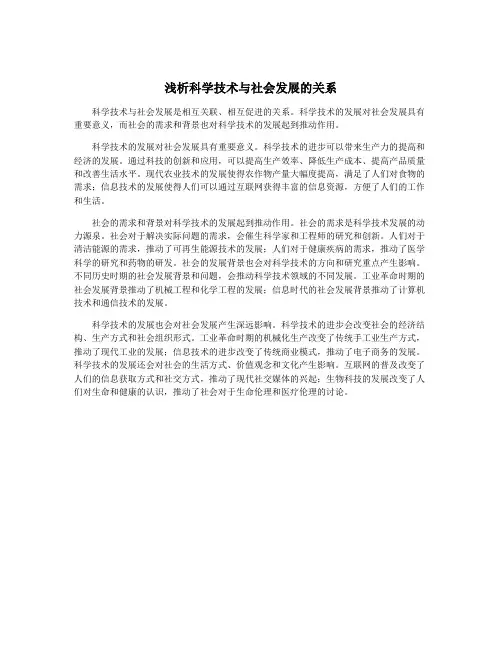 浅析科学技术与社会发展的关系