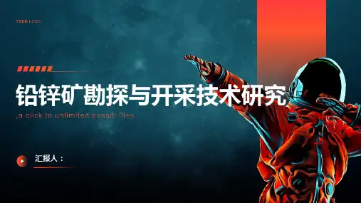 铅锌矿勘探与开采技术研究