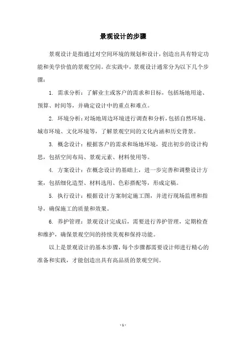 景观设计的步骤