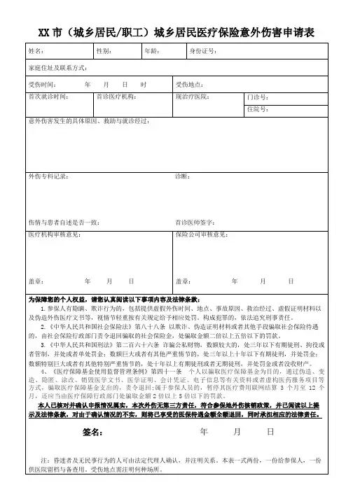 城乡居民医疗保险意外伤害申请表