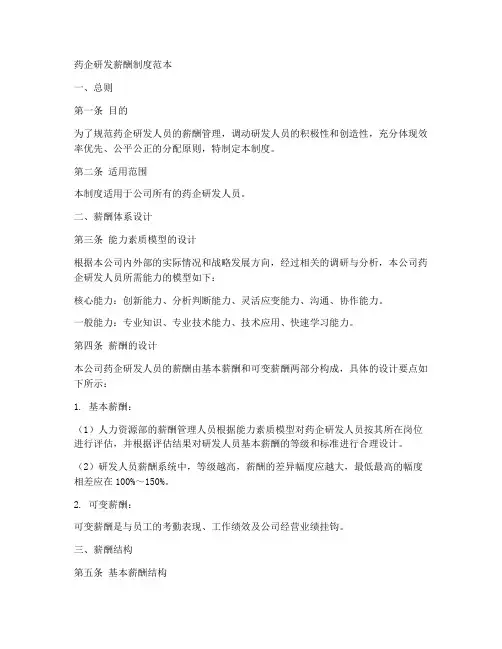 药企研发薪酬制度范本