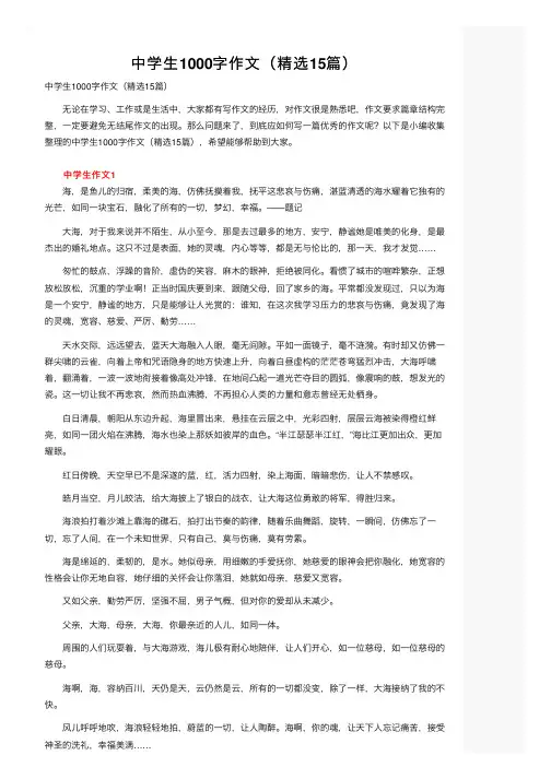 中学生1000字作文（精选15篇）