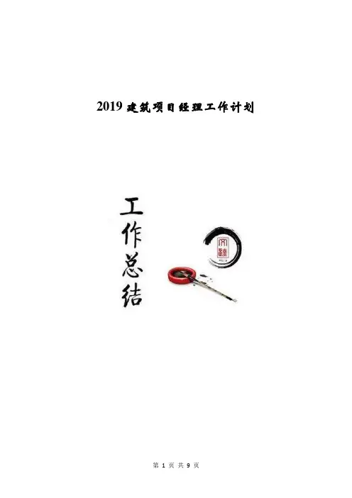 2019建筑项目经理工作计划