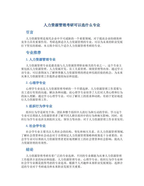 人力资源管理考研可以选什么专业