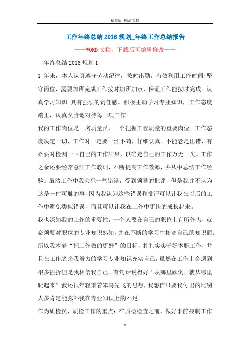 工作年终总结2016规划_年终工作总结报告