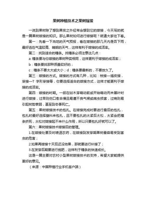 果树种植技术之果树嫁接